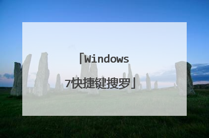 Windows 7快捷键搜罗