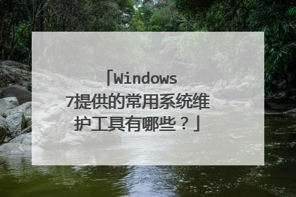 Windows 7提供的常用系统维护工具有哪些?