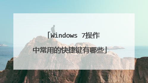 Windows 7操作中常用的快捷键有哪些