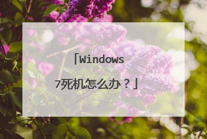 Windows 7死机怎么办?