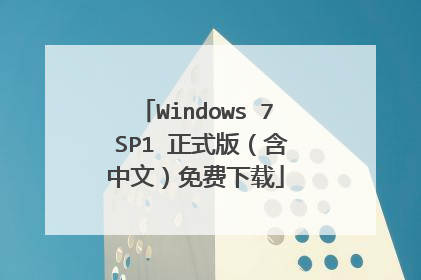 Windows 7 SP1 正式版(含中文)免费下载