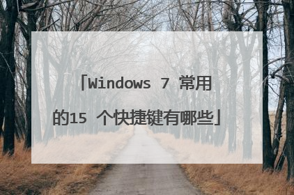 Windows 7 常用的15 个快捷键有哪些
