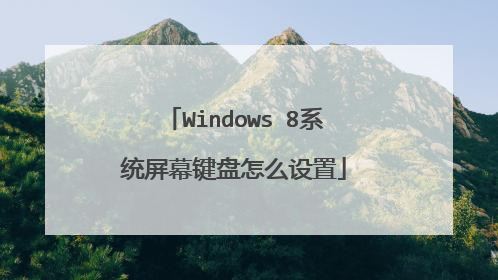 Windows 8系统屏幕键盘怎么设置