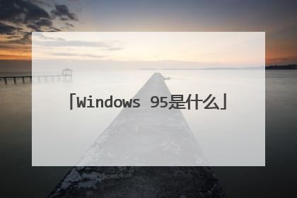 Windows 95是什么