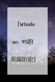 Windows 95的发展历史