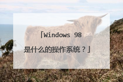 Windows 98是什么的操作系统?