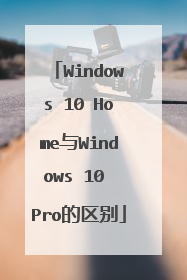 Windows 10 Home与Windows 10 Pro的区别