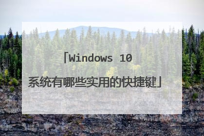Windows 10 系统有哪些实用的快捷键