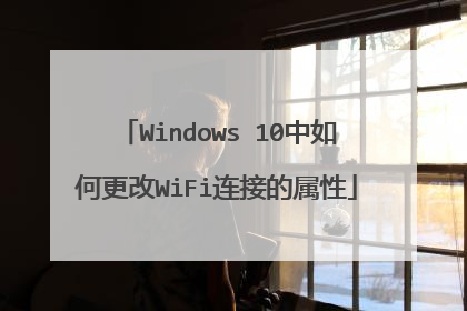 Windows 10中如何更改WiFi连接的属性