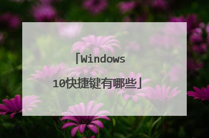 Windows 10快捷键有哪些