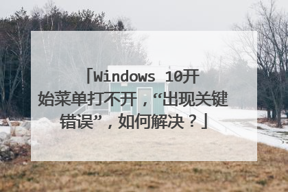 Windows 10开始菜单打不开，“出现关键错误”，如何解决？