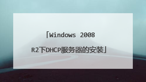 Windows 2008 R2下DHCP服务器的安装