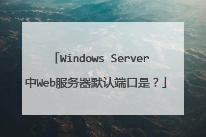 Windows Server中Web服务器默认端口是?