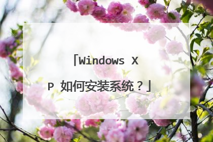 Windows XP 如何安装系统？