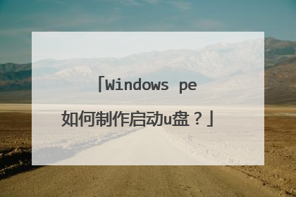 Windows pe如何制作启动u盘？
