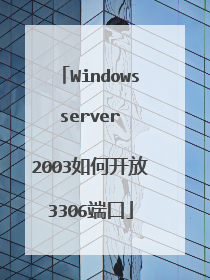 Windows server 2003如何开放3306端口