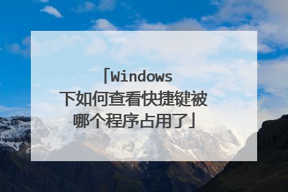 Windows 下如何查看快捷键被哪个程序占用了