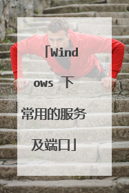 Windows 下常用的服务及端口