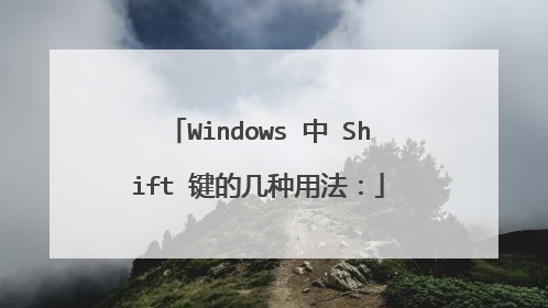 Windows 中 Shift 键的几种用法: