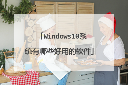 Windows10系统有哪些好用的软件