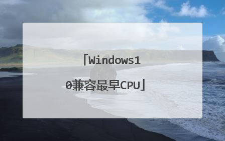 Windows10兼容最早CPU