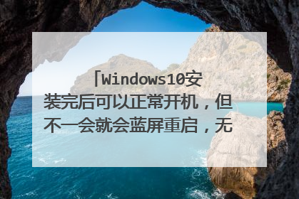 Windows10安装完后可以正常开机，但不一会就会蓝屏重启，无限循环。提示问题是internal