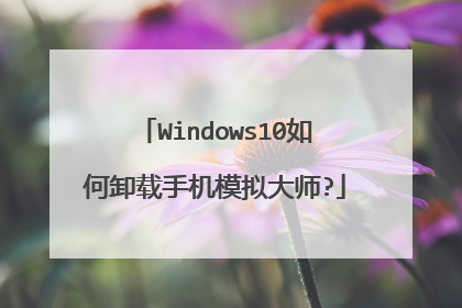 Windows10如何卸载手机模拟大师?