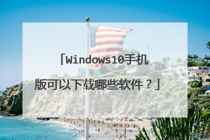 Windows10手机版可以下载哪些软件？