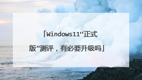 Windows11“正式版”测评,有必要升级吗