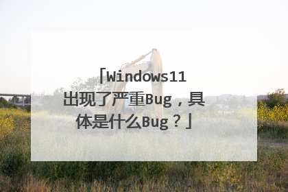Windows11出现了严重Bug,具体是什么Bug?