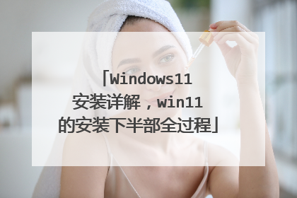 Windows11安装详解，win11的安装下半部全过程