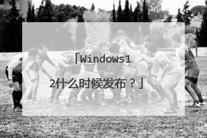Windows12什么时候发布?