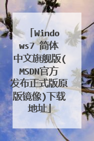 Windows7 简体中文旗舰版(MSDN官方发布正式版原版镜像)下载地址