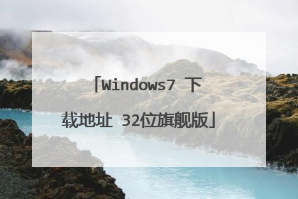 Windows7 下载地址 32位旗舰版