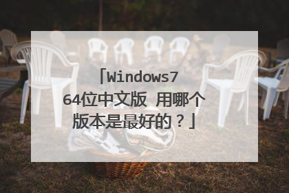 Windows7 64位中文版 用哪个版本是最好的？