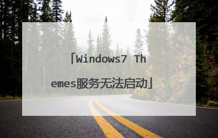 Windows7 Themes服务无法启动