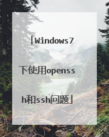 Windows7下使用openssh和ssh问题