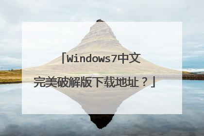 Windows7中文完美破解版下载地址？
