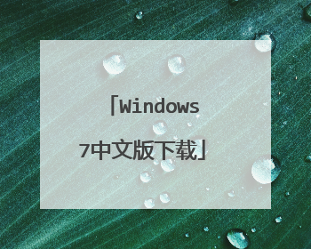 Windows7中文版下载