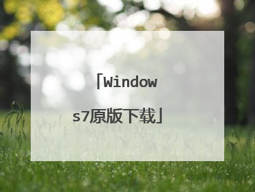 Windows7原版下载