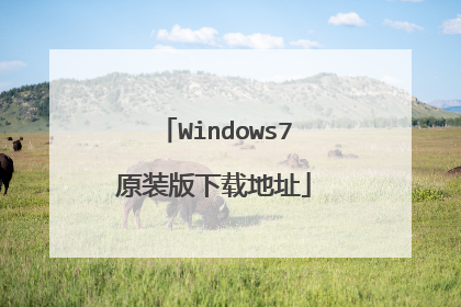 Windows7原装版下载地址