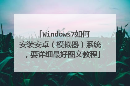 Windows7如何安装安卓(模拟器)系统,要详细最好图文教程