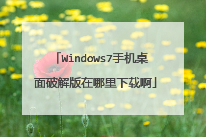 Windows7手机桌面破解版在哪里下载啊