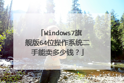 Windows7旗舰版64位操作系统二手能卖多少钱?