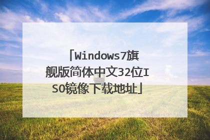 Windows7旗舰版简体中文32位ISO镜像下载地址