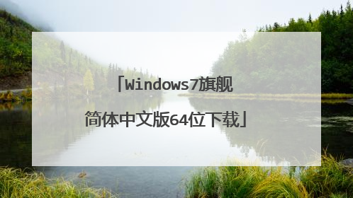 Windows7旗舰简体中文版64位下载
