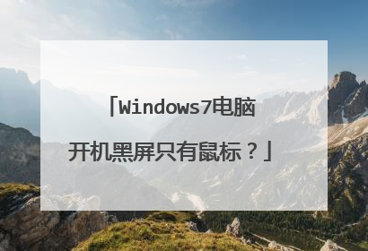 Windows7电脑开机黑屏只有鼠标?