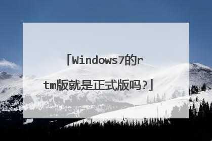 Windows7的rtm版就是正式版吗?