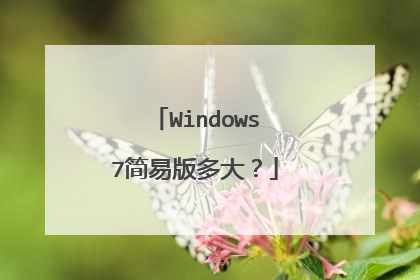Windows7简易版多大?