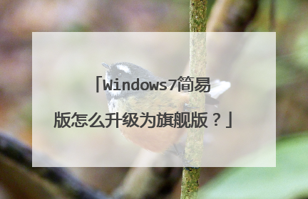 Windows7简易版怎么升级为旗舰版?